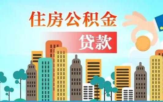 启福城可以公积金贷款吗_柳州公积金代办在职离职封存服务
